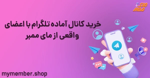 خرید کانال آماده تلگرام با اعضای واقعی از یاراپلاس