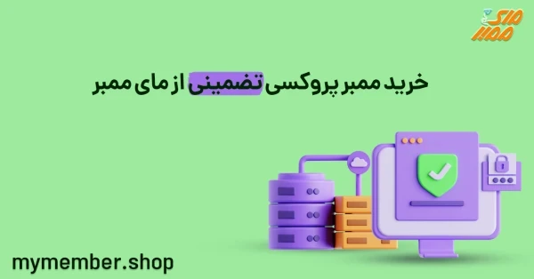 خرید ممبر پروکسی تضمینی از یاراپلاس