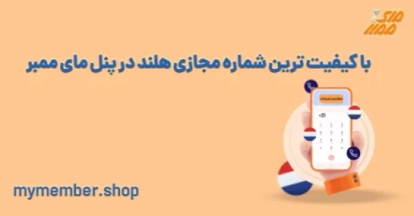 خرید شماره مجازی هلند ارزان