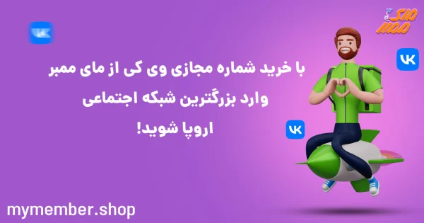 با خرید شماره مجازی وی کی از یاراپلاس وارد بزرگترین شبکه اجتماعی اروپا شوید!