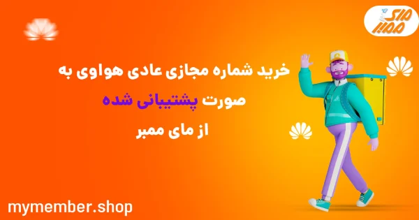 خرید شماره مجازی عادی هواوی به صورت پشتیبانی شده از یاراپلاس