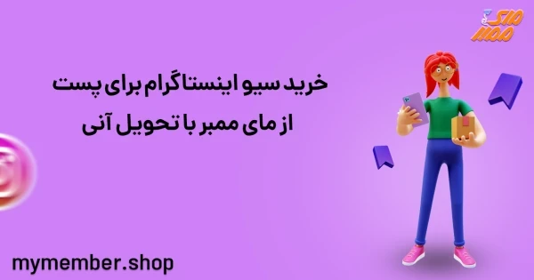 خرید سیو اینستاگرام برای پست از یاراپلاس با تحویل آنی