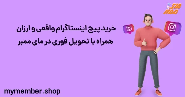 خرید پیج اینستاگرام واقعی و ارزان همراه با تحویل فوری در یاراپلاس