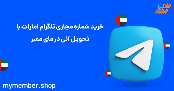 خرید شماره مجازی تلگرام امارات با تحویل آنی در یاراپلاس