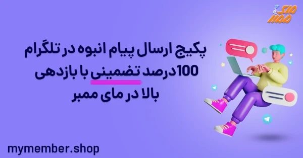 پکیج ارسال پیام انبوه در تلگرام 100درصد تضمینی با بازدهی بالا در یاراپلاس