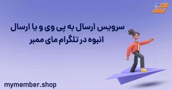 سرویس ارسال به پی وی و یا ارسال انبوه در تلگرام یاراپلاس