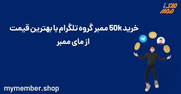 خرید 50K ممبر گروه تلگرام با بهترین قیمت از یاراپلاس