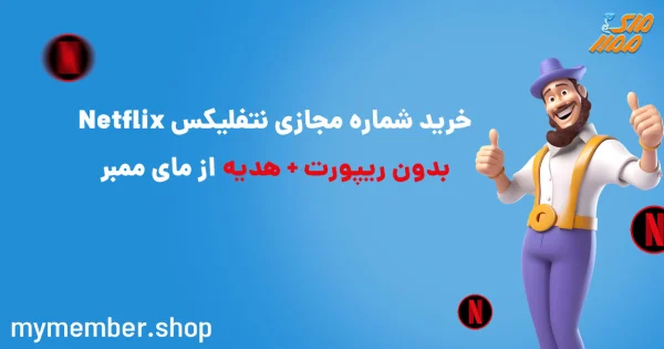 خرید شماره مجازی نت فلیکس Netflix بدون ریپورت + هدیه از یاراپلاس