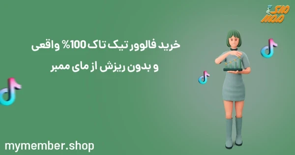 خرید فالوور تیک تاک 100 % واقعی و بدون ریزش از یاراپلاس