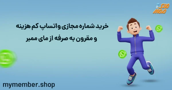 خرید شماره مجازی واتساپ کم ­هزینه و مقرون به صرفه از یاراپلاس