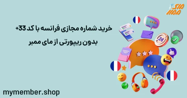 خرید شماره مجازی فرانسه با کد 33+ بدون ریپورتی از یاراپلاس