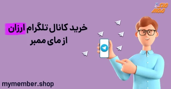 خرید کانال تلگرام ارزان از یاراپلاس