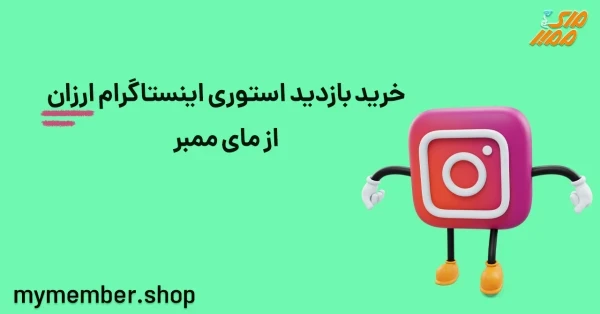 خرید بازدید استوری اینستاگرام ارزان از یاراپلاس