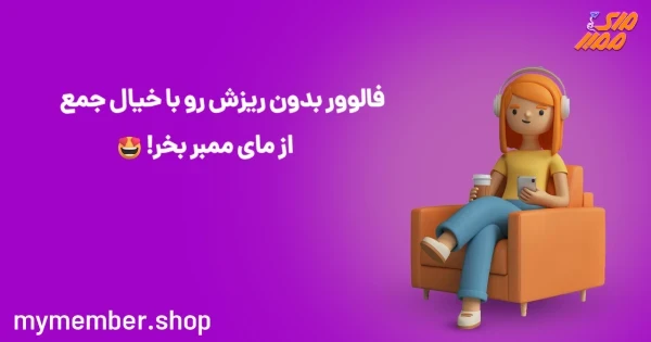 فالوور بدون ریزش فیک