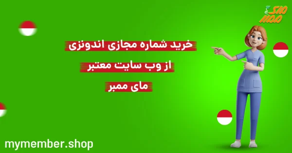 خرید شماره مجازی اندونزی از وب سایت معتبر یاراپلاس