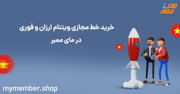 خرید خط مجازی ویتنام ارزان و فوری در یاراپلاس