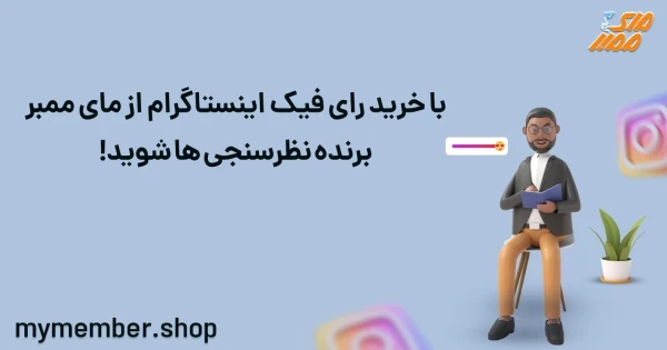 با خرید رای فیک اینستاگرام از یاراپلاس برنده نظرسنجی ها شوید!