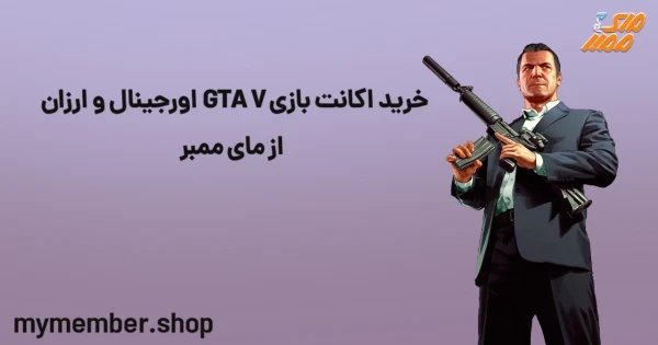 خرید اکانت بازی GTA V اورجینال و ارزان از یاراپلاس