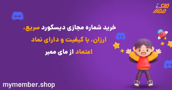 خرید شماره مجازی دیسکورد سریع، ارزان، با کیفیت و دارای نماد اعتماد از یاراپلاس