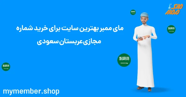 یاراپلاس بهترین سایت برای خرید شماره مجازی عربستان سعودی