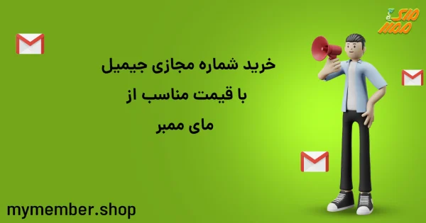 خرید شماره مجازی جیمیل با قیمت مناسب از یاراپلاس