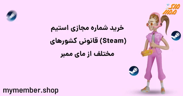 خرید شماره مجازی استیم (Steam) قانونی کشورهای مختلف از یاراپلاس