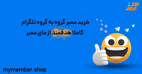 خرید ممبر گروه به گروه کاملا هدفمند تلگرام از یاراپلاس