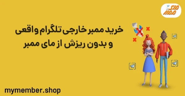 خرید ممبر خارجی تلگرام واقعی و بدون ریزش از یاراپلاس