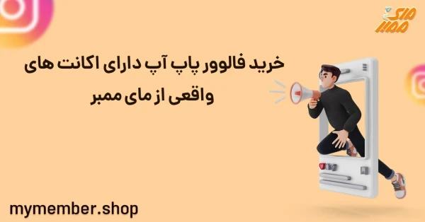 خرید فالوور پاپ آپ دارای اکانت های واقعی از یاراپلاس