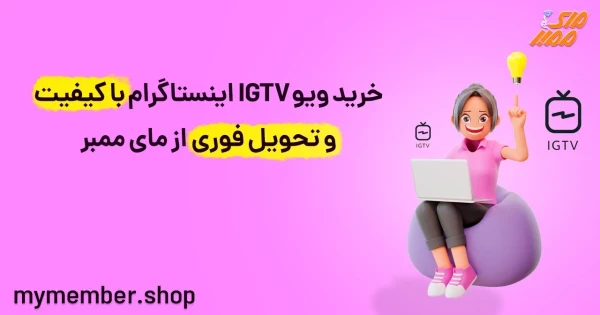 خرید ویو IGTV اینستاگرام با کیفیت و تحویل فوری از یاراپلاس