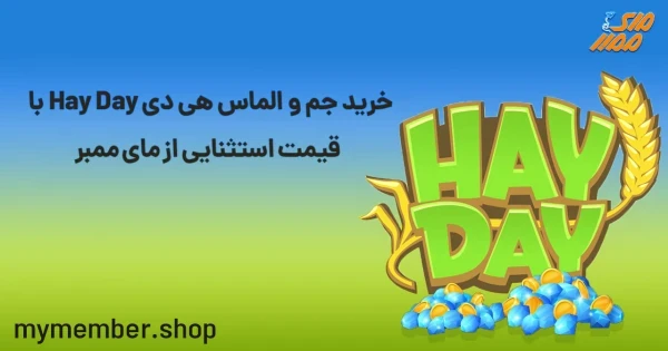 خرید جم و الماس هی دی Hay Day با قیمت استثنایی از یاراپلاس