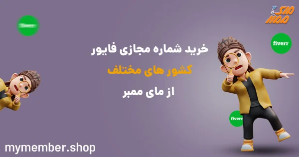 خرید شماره مجازی فایور کشور های مختلف از یاراپلاس