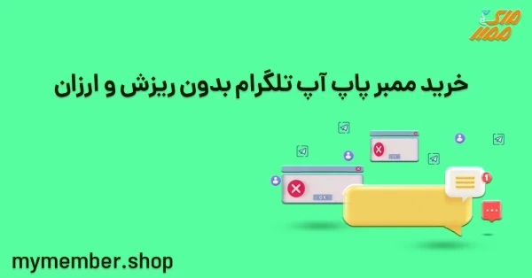 خرید ممبر پاپ آپ تلگرام بدون ریزش و ارزان