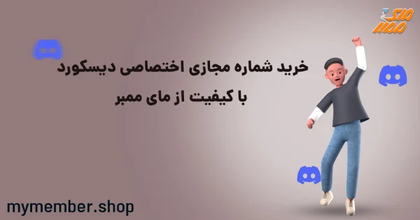 خرید شماره مجازی اختصاصی دیسکورد با کیفیت از یاراپلاس