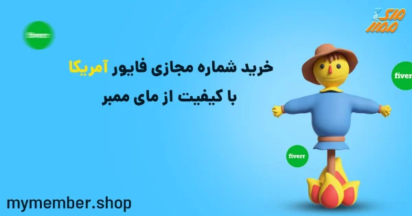 خرید شماره مجازی فایور آمریکا با کیفیت از یاراپلاس