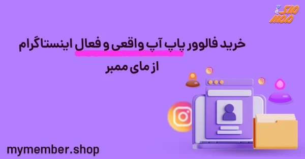 خرید فالوور پاپ آپ واقعی و فعال اینستاگرام از یاراپلاس