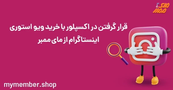 قرار گرفتن در اکسپلور با خرید ویو استوری اینستاگرام از یاراپلاس