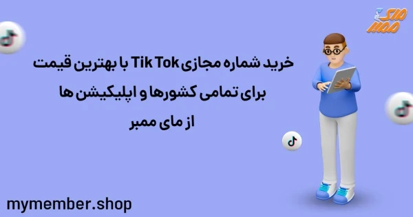 خرید شماره مجازی TikTok با بهترین قیمت برای تمامی کشورها و اپلیکیشن ها از یاراپلاس