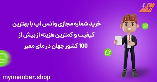 خرید شماره مجازی واتس اپ با بهترین کیفیت و کمترین هزینه از بیش از 100 کشور جهان در یاراپلاس