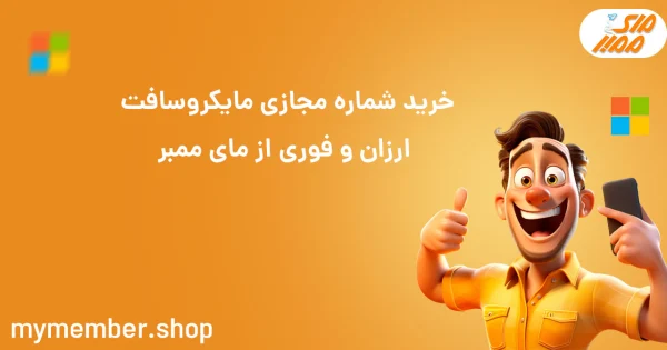 خرید شماره مجازی مایکروسافت ارزان و فوری از یاراپلاس