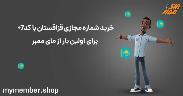 خرید شماره مجازی قزاقستان با کد 7+ از یاراپلاس