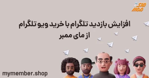 ویو فیک استوری تلگرام