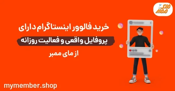 خرید فالوور اینستاگرام با پروفایل