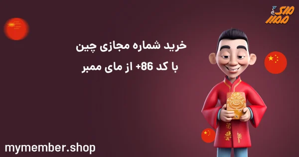 خرید شماره مجازی چین با کد 86+ از یاراپلاس