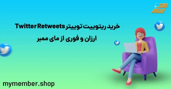 خرید ریتوییت توییتر Twitter Retweets ارزان و فوری از یاراپلاس