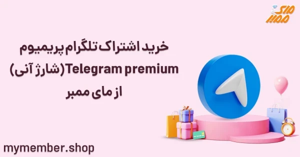 خرید اشتراک تلگرام پریمیوم Telegram Premium (شارژ آنی)