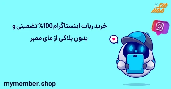 خرید ربات اینستاگرام 100% تضمینی و بدون بلاکی از یاراپلاس