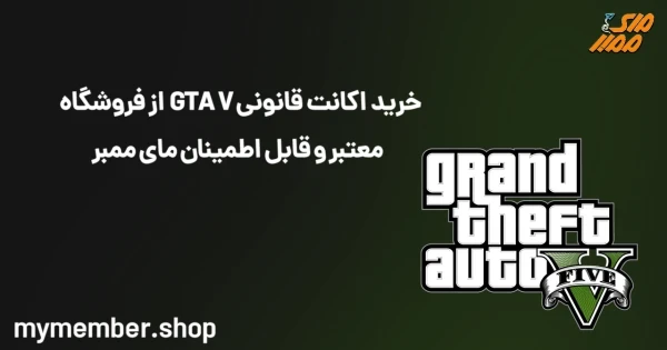 خرید اکانت قانونی GTA V از فروشگاه‌ معتبر و قابل اطمینان یاراپلاس