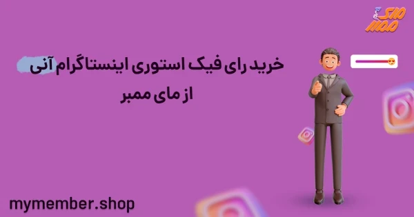 خرید رای فیک استوری اینستاگرام آنی از یاراپلاس