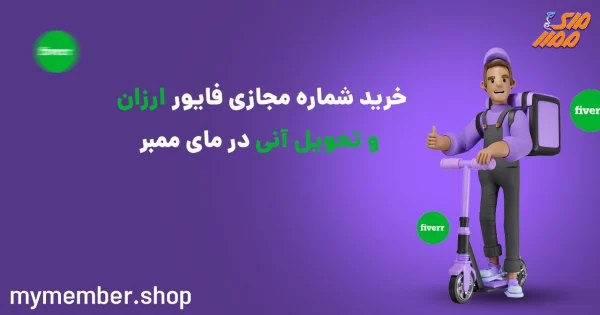 خرید شماره مجازی فایور ارزان و تحویل آنی در یاراپلاس